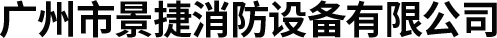 广州市景捷消防设备有限公司 